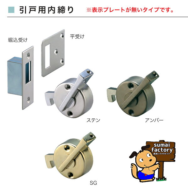 特長＜br> ●面付タイプですから取り付けが簡単です。 ●完全内締りです。錠を取り付けた反対側は何もありませんので操作不能です。 ●ハンドルが大きく操作がスムーズにできます。 材質 外側表示プレート：ステンレスSUS304 内側ケースカバー：ステンレスSUS304 ハンドル・鎌：亜鉛ダイカスト バックセット25mm 対応ドア厚　28〜40mm