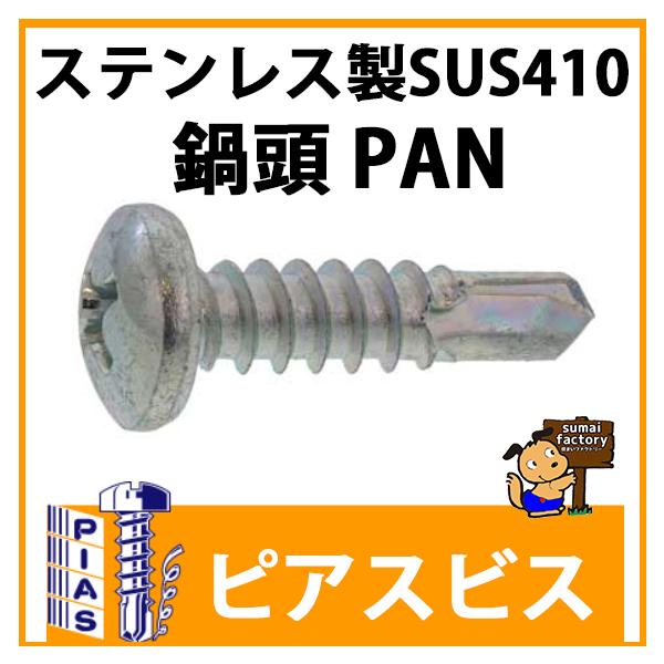 ピアスビス　　PAN ナベ　ステンレス SUS410　サイズ 6x45　入数　400 本入