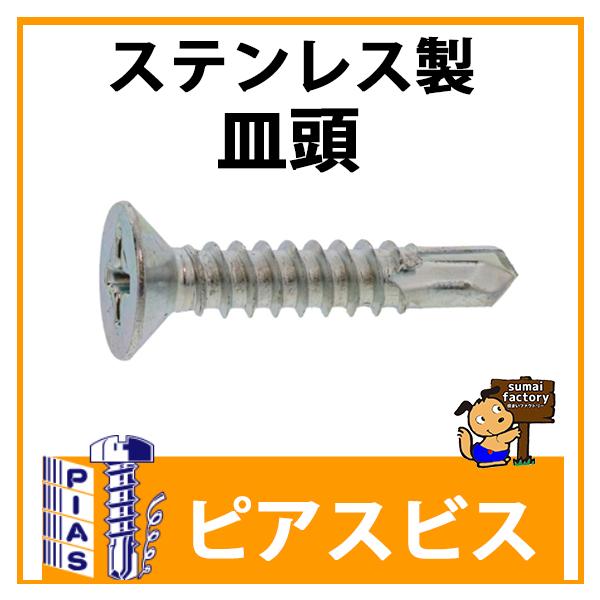 ピアスビス　ステンレス SUS410 皿頭　4×35　　400本入