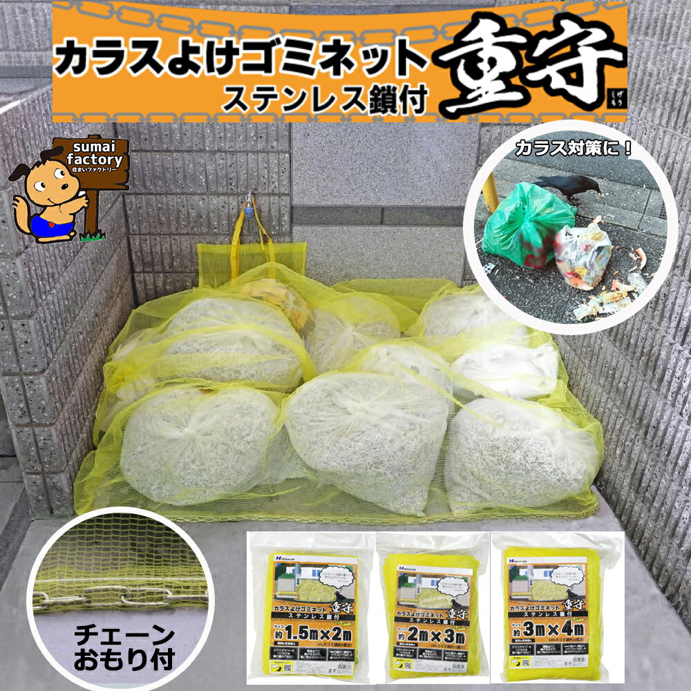 カラスよけゴミネット　ステンレス鎖付　重守（しげもり）
