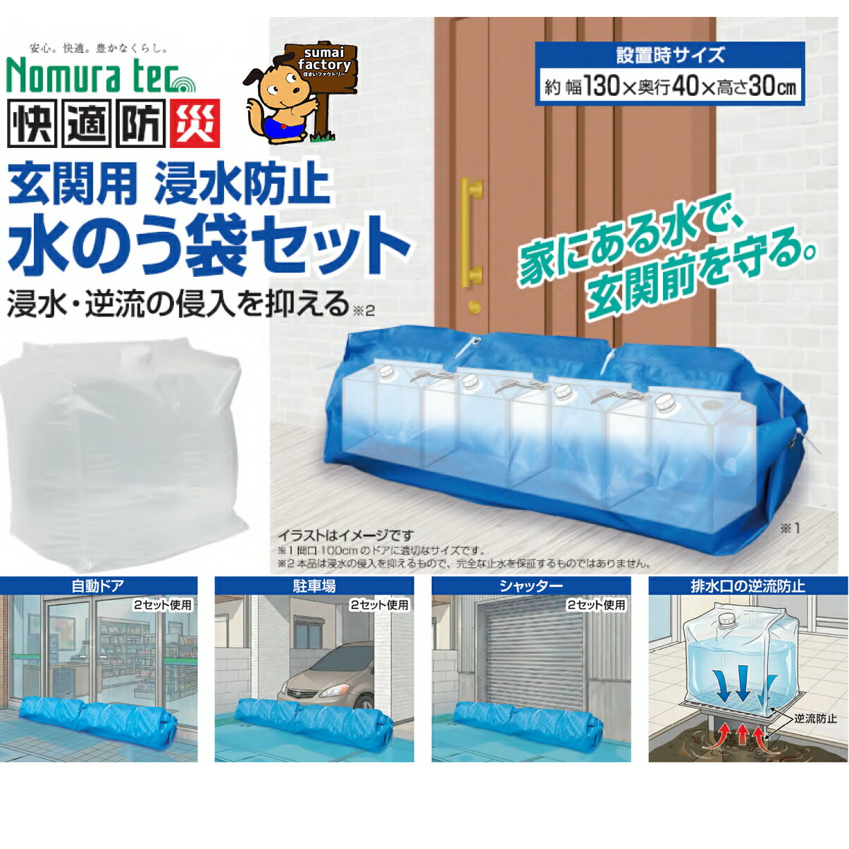 ノムラテック 玄関用浸水防止水のう袋セット N-5010（楽天・住まいFACTORY　楽天市場店）