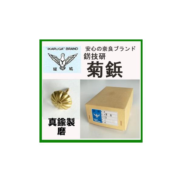 真鍮 菊鋲 サイズ 中 頭直径 14mm 500本入 品番 No712 しめ縄 飾り 材料