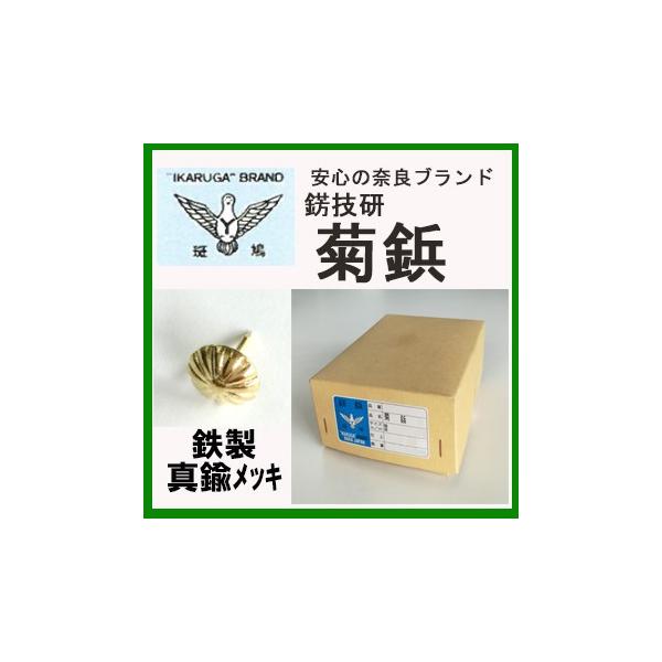 鉄製 真鍮メッキ 菊鋲 サイズ 小 頭直径 12mm 1000本入 品番 No741 しめ縄 飾り 材料