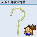 アンテナ印 真鍮製 洋灯吊 線径 2.0mm サイズ13mm 300本入 AB-1-13