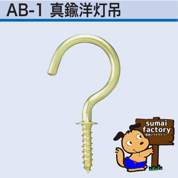 アンテナ印 真鍮製 洋灯吊　線径 4.8mm　サイズ50mm　100本入　AB-1-50