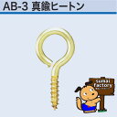 アンテナ印 真鍮製 ヒートン #00 300本入 AB-3-00