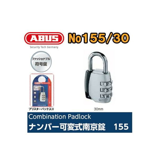アバス ABUS155シリーズ 155-30 番号可変式ダイヤル南京錠 アバス ABUS155シリーズ 155-30 番号可変式ダイヤル南京錠