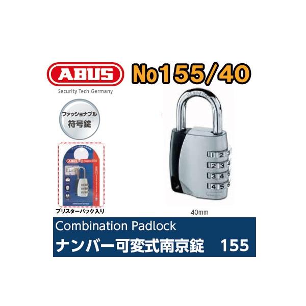 アバス ABUS155シリーズ 155-40 番号可変式ダイヤル南京錠