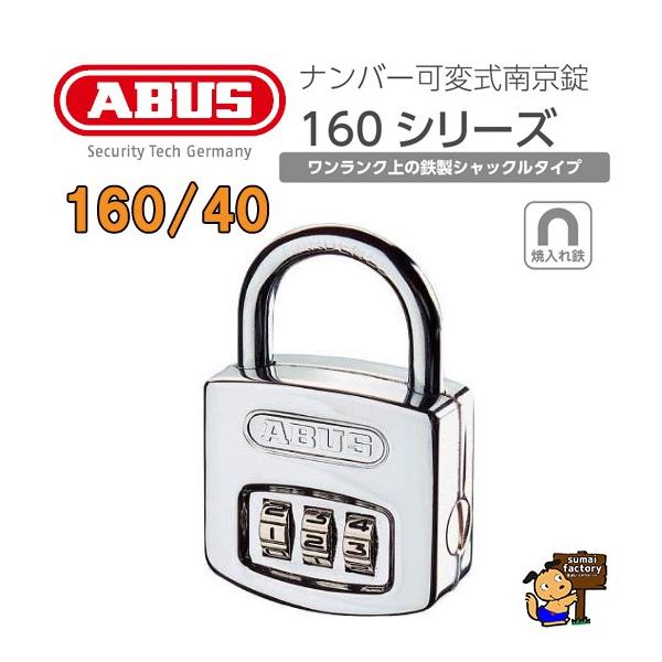 ABUS　コンビネーションパドロック　160-40
