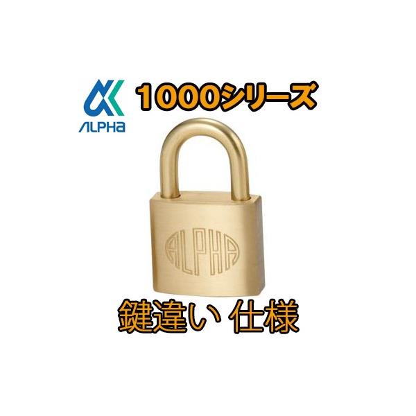 アルファ　ALPHA　南京錠　1000-30mm　　鍵違い品