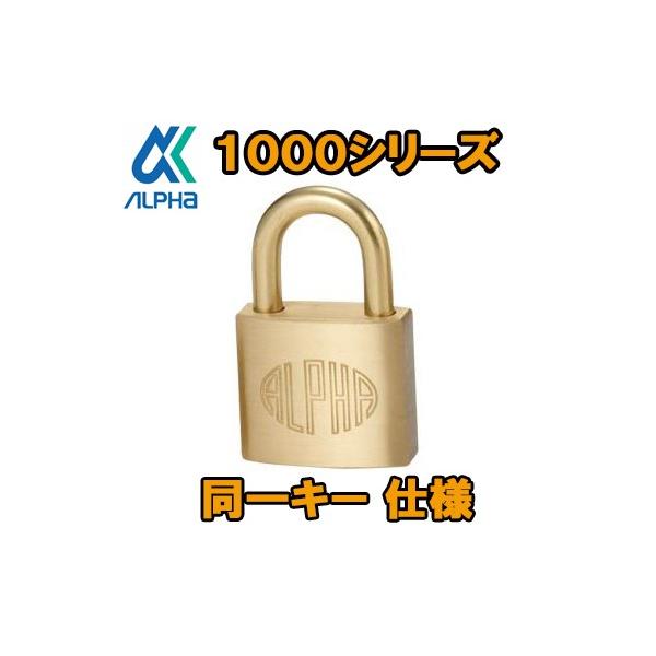 アルファ　ALPHA　南京錠　1000-20mm　　同一キー　10C12　同鍵No　関東No