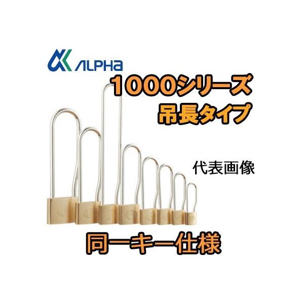 アルファ ALPHA 南京錠 吊長タイプ 1000-45mm L/S 同一キー 30E045 同鍵No 関西No