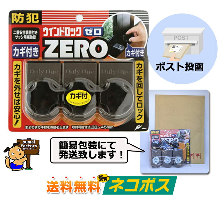 ＜ポスト投函 送料無料＞ウインドロックZERO(ゼロ)　ブロンズ 3個入　N-1155　N1155