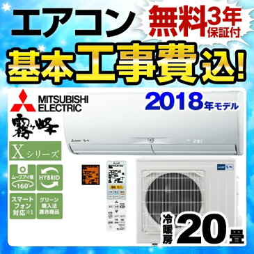 【工事費込セット（商品＋基本工事）】[MSZ-X6318S-W] 三菱 ルームエアコン Xシリーズ　霧ヶ峰 ハイスペックモデル 冷房/暖房：20畳程度 2018年モデル 家電量販店モデル 単相200V・20A ウェーブホワイト 【送料無料】