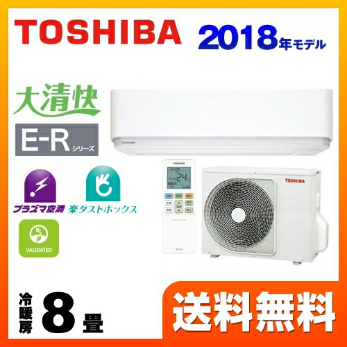 [RAS-E255R-W] 東芝 ルームエアコン E-Rシリーズ 大清快 冷房/暖房：8畳程度 2018年モデル 単相100V・15A プラズマ空清 グランホワイト 【送料無料】