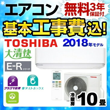 【工事費込セット（商品＋基本工事）】[RAS-E285R-W] 東芝 ルームエアコン E-Rシリーズ 大清快 冷房/暖房：10畳程度 2018年モデル 単相100V・15A プラズマ空清 グランホワイト 【送料無料】