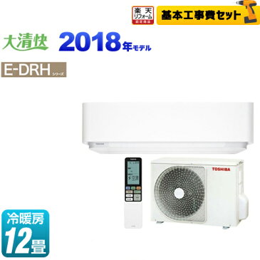 【工事費込セット（商品＋基本工事）】[RAS-E365DRH-W] 東芝 ルームエアコン E-DRHシリーズ 大清快 機能充実ハイスペックエアコン 冷房/暖房：12畳程度 2018年モデル 単相100V・20A プラズマ空清 グランホワイト 【送料無料】