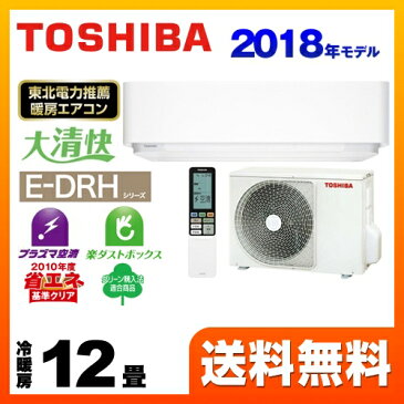 [RAS-E365DRH-W] 東芝 ルームエアコン E-DRHシリーズ 大清快 機能充実ハイスペックエアコン 冷房/暖房：12畳程度 2018年モデル 単相100V・20A プラズマ空清 グランホワイト 【送料無料】