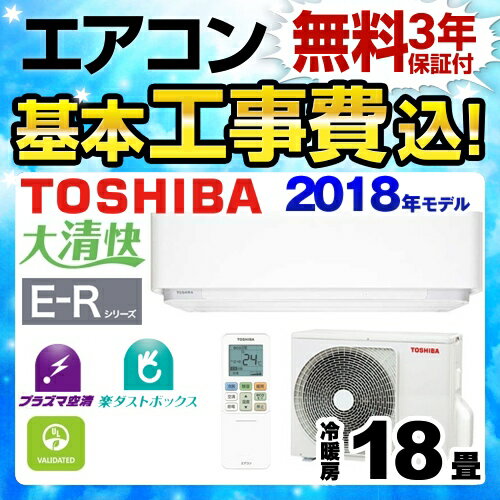 【工事費込セット（商品＋基本工事）】[RAS-E566R-W] 東芝 ルームエアコン E-Rシリーズ 大清快 冷房/暖房：18畳程度 2018年モデル 単相200V・15A プラズマ空清 グランホワイト 【送料無料】【楽天リフォーム認定商品】