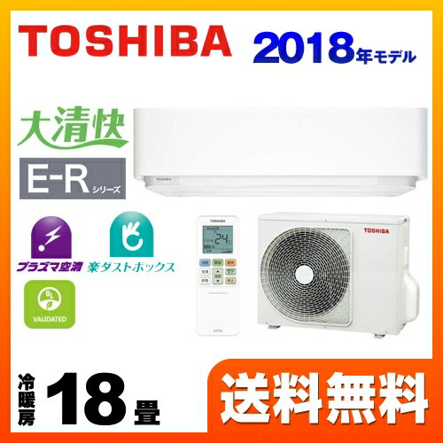 [RAS-E566R-W] 東芝 ルームエアコン E-Rシリーズ 大清快 冷房/暖房：18畳程度 2018年モデル 単相200V・15A プラズマ空清 グランホワイト 【送料無料】