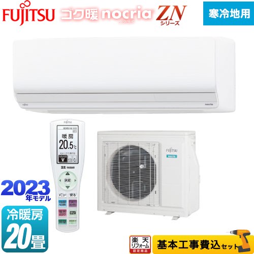 【楽天リフォーム認定商品】【工事費込セット（商品＋基本工事）】 [AS-ZN633N2-W] ゴク暖 ノクリア nocria ZNシリーズ 富士通ゼネラル..