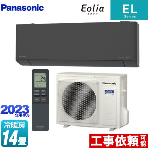  ZEH対応モデル ELシリーズ Eolia エオリア パナソニック ルームエアコン 奥行きコンパクトスタイリッシュモデル 冷房/暖房：14畳程度 単相200V・15A AIモード ダークグレー 