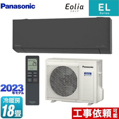  ZEH対応モデル ELシリーズ Eolia エオリア パナソニック ルームエアコン 奥行きコンパクトスタイリッシュモデル 冷房/暖房：18畳程度 単相200V・20A AIモード ダークグレー 