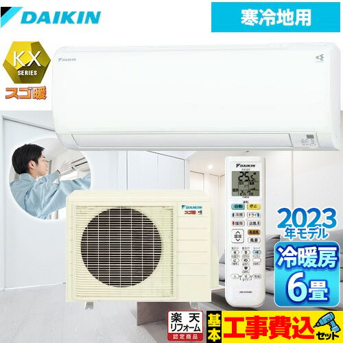【楽天リフォーム認定商品】【工事費込セット（商品＋基本工事）】 [S223ATKS-W] スゴ暖　KXシリーズ ダイキン ルームエアコン スタンダードモデル 冷房/暖房：6畳程度 ホワイト