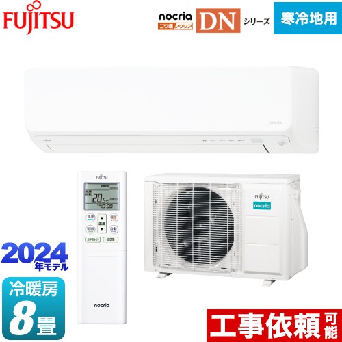 [AS-DN254R-W] ゴク暖 ノクリア nocria DNシリーズ 富士通ゼネラル ルームエアコン 暖房強化の高さ250mmコンパクトモデル 寒冷地向け 冷房/暖房：8畳程度 単相100V・20A ホワイト 【送料無料】