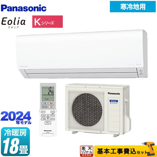 【楽天リフォーム認定商品】【工事費込セット（商品＋基本工事）】 [CS-K564D2-W] Kシリーズ フル暖エアコン Eolia パナソニック ルームエアコン 寒冷地向けエアコン 冷房/暖房：18畳程度 クリスタルホワイト