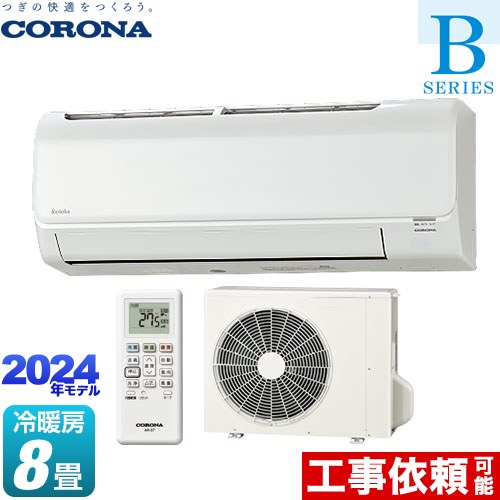 [CSH-B25CR-W] Relala リララ Bシリーズ コロナ ルームエアコン 冷房/暖房：8畳程度 単相100V・15A ホワイト 【送料無料】