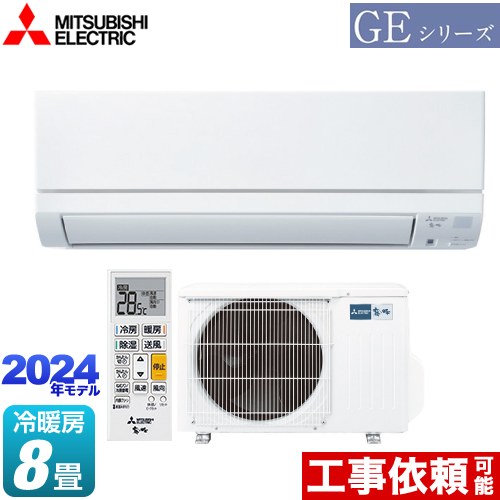 [MSZ-GE2524-W] GEシリーズ 三菱 ルームエアコン スタンダードモデル 冷房/暖房：8畳程度 単相100V・15A フロアアイ ピュアホワイト 【送料無料】