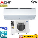 ▼この商品の関連商品はこちら≪GUARANTEE-AIRCON-10YEAR≫≪GUARANTEE-AIRCON-8YEAR≫≪GUARANTEE-AIRCON-5YEAR≫【キーワード】最安値挑戦 / クーラー / エアコン / 冷暖房 / 商品＋基本工事費セット / 取り付け工事込み / 26畳用 / 20畳以上 / 8.0kw / 空気清浄機能 / フィルター自動掃除 自動お掃除 自動清掃 自動洗浄 / 【　MSZ-ZXV8023S-W　の後継品　】MSZ-ZXV8024S-W-KJ 商品説明シリーズ Zシリーズ　霧ヶ峰カラー ピュアホワイト仕様・特徴 「エモコテック」がキモチを見つめて空気を整える。清潔機能も充実したプレミアムモデル。モデル：プレミアムモデル畳数：冷房/暖房：26畳程度年式：2024年モデル単相200V・20Aセンサー：ムーブアイmirA.I.+（ミライプラス）ピュアミストはずせるフィルターおそうじメカ2027年度省エネ基準達成スマホで操作：無線LAN内蔵※無線LANを使用して霧ヶ峰REMOTEもしくはHEMSへの接続が可能です。システムコントローラーとの併用はできません。商品構成 エアコン室内機：MSZ-ZXV8024S-W-IN×1　外形寸法(高さ×幅×奥行) (mm)：295×799×389(据付後394)エアコン室外機：MUZ-ZXV8024S-OUT×1　外形寸法(高さ×幅×奥行) (mm)：802×840(+62)×320(+56)【工事費】ルームエアコン：CONSTRUCTION-AIRCON71×1発売日 2023年10月旧品番 MSZ-ZXV8023S-W　の後継品　