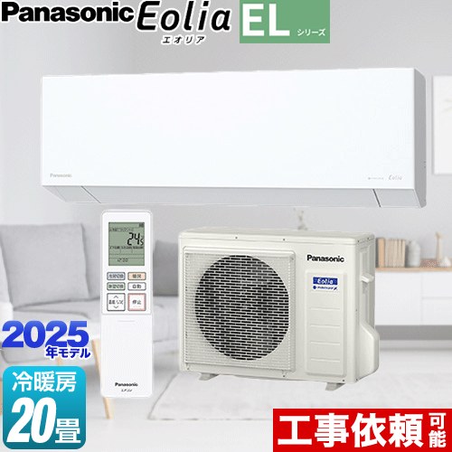 Panasonic - [CS-635DEL2-W] ZEH対応モデル ELシリーズ Eolia エオリア パナソニック ルームエアコン 奥行きコンパクトスタイリッシュモデル 冷房/暖房：20畳程度 単相200V・20A AIモード クリスタルホワイト マット調 【送料無料】