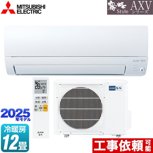 [MSZ-AXV3625-W] AXVシリーズ 霧ヶ峰 三菱 ルームエアコン 奥行すっきりモデル 冷房/暖房：12畳程度 2025年モデル 単相100V・15A ムーブアイ ピュアホワイト 【送料無料】