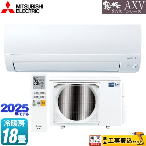 【工事費込セット（商品＋基本工事）】 [MSZ-AXV5625S-W] AXVシリーズ 霧ヶ峰 三菱 ルームエアコン 奥行すっきりモデル 冷房/暖房：18畳程度 ピュアホワイト 【楽天リフォーム認定商品】