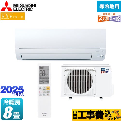 【工事費込セット（商品＋基本工事）】 [MSZ-KXV2525-W] KXVシリーズ ズバ暖 霧ヶ峰　住設モデル 三菱 ルームエアコン 暖房強化スタンダードモデル 冷房/暖房：8畳程度 ピュアホワイト 【楽天リフォーム認定商品】