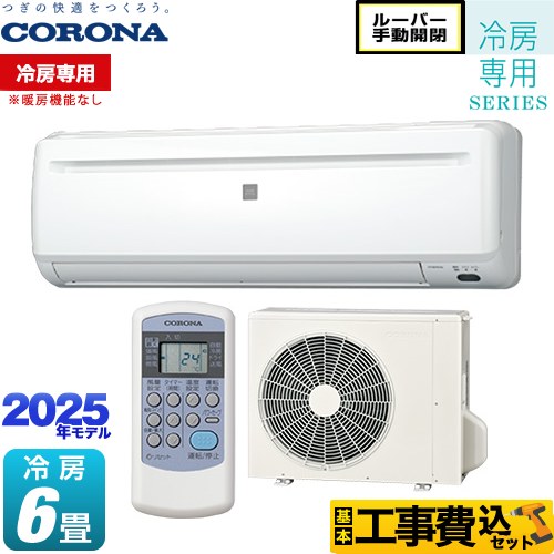 楽天市場】冷房専用 エアコン 工事費込(メーカーコロナ)の通販 楽天市場】冷房専用 エアコン 工事費込(メーカーコロナ)の通販