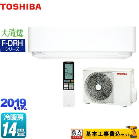 【楽天リフォーム認定商品】【工事費込セット（商品＋基本工事）】[RAS-F405DRH-W] 東芝 ルームエアコン 大清快 F-DRHシリーズ 機能充実ハイスペックエアコン 冷房/暖房：14畳程度 2019年モデル 単相100V・20A プラズマ空清 グランホワイト 【送料無料】