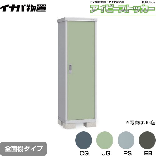 宽度~100厘米 - [BJX-065E] アイビーストッカー ドア型収納庫 BJXタイプ イナバ 物置 全面棚タイプ 屋根タイプ：標準型 耐荷重タイプ：一般型 【送料無料】【メーカー直送品】【関東限定配送】【代引不可】