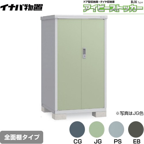 [BJX-099D] アイビーストッカー ドア型収納庫 BJXタイプ イナバ 物置 全面棚タイプ 屋根タイプ：標準型..