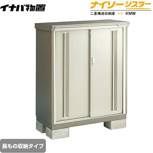 乐天商城 - [KMW-097CP-NG] イナバ 物置 長もの収納タイプ ナイソーシスター 二重構造収納庫 ノーブルグレージュ 【送料無料】【メーカー直送品】【関東限定配送】【代引不可】