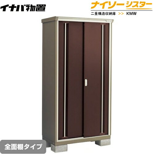 [KMW-097E-CB] イナバ 物置 全面棚タイプ ナイソーシスター 二重構造収納庫 クラシックブラウン 【送料無料】【メーカー直送品】【関東限定配送】【代引不可】