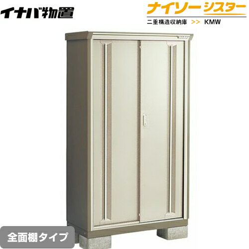 [KMW-116E-NG] イナバ 物置 全面棚タイプ ナイソーシスター 二重構造収納庫 ノーブルグレージュ 【送料無料】【メーカー直送品】【関東限定配送】【代引不可】