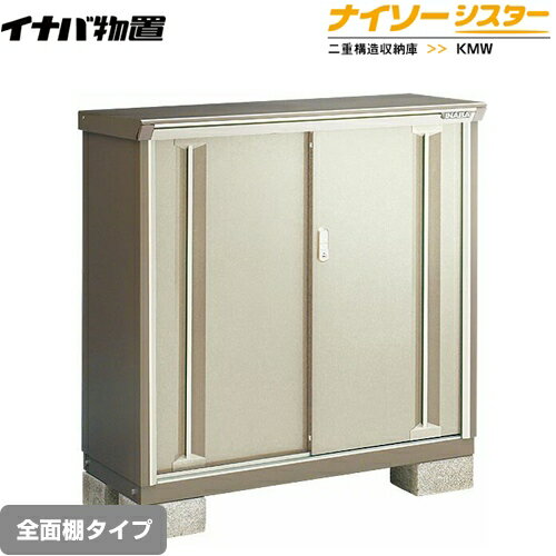 メーカー希望小売価格はメーカーカタログに基づいて掲載しています【キーワード】KMXシリーズのモデルチェンジ / 収納庫 / 屋外 / 本体のみ / ナイソーシスター / 小型KMW-117C-NG 商品説明シリーズ ナイソーシスター 二重構...