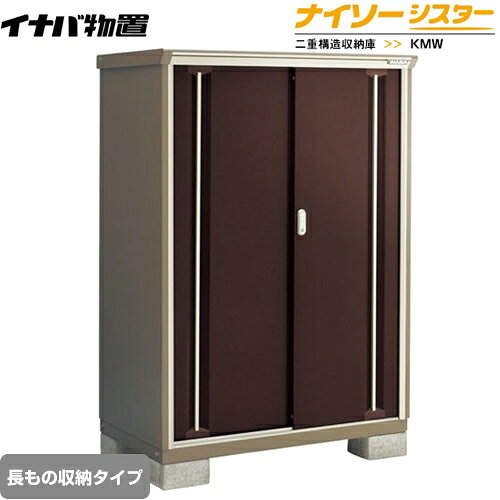 メーカー希望小売価格はメーカーカタログに基づいて掲載しています【キーワード】KMXシリーズのモデルチェンジ / 収納庫 / 屋外 / 本体のみ / ナイソーシスター / 小型KMW-119EP-CB 商品説明シリーズ ナイソーシスター 二重構造収納庫カラー クラシックブラウン仕様・特徴 長もの収納タイプ屋根タイプ：標準型耐荷重タイプ：一般型扉タイプ：2枚扉間口1100mm×奥行き920mm×高さ1903mm面積1.01m2(0.31坪)本体重量約108kg基礎ブロック必要数(別途必要)：4個付属品：アンカープレート・転倒防止金具・組立簡単工具・棚板