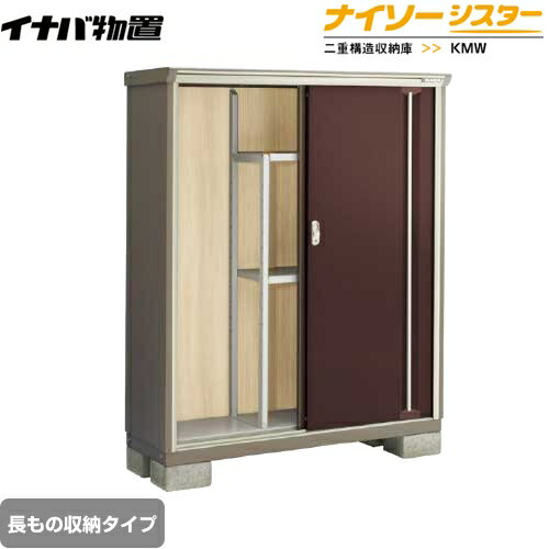 メーカー希望小売価格はメーカーカタログに基づいて掲載しています【キーワード】KMXシリーズのモデルチェンジ / 収納庫 / 屋外 / 本体のみ / ナイソーシスター / 小型KMW-135DP-CB 商品説明シリーズ ナイソーシスター 二重構造収納庫カラー クラシックブラウン仕様・特徴 長もの収納タイプ屋根タイプ：標準型耐荷重タイプ：一般型扉タイプ：2枚扉間口1320mm×奥行き480mm×高さ1603mm面積0.63m2(0.19坪)本体重量約81kg基礎ブロック必要数(別途必要)：4個付属品：アンカープレート・転倒防止金具・組立簡単工具・棚板