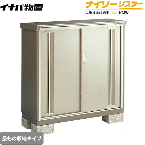 乐天商城 - [KMW-136BP-NG] イナバ 物置 長もの収納タイプ ナイソーシスター 二重構造収納庫 屋根タイプ：標準型 耐荷重タイプ：一般型 ノーブルグレージュ 【送料無料】【メーカー直送品】【関東限定配送】【代引不可】