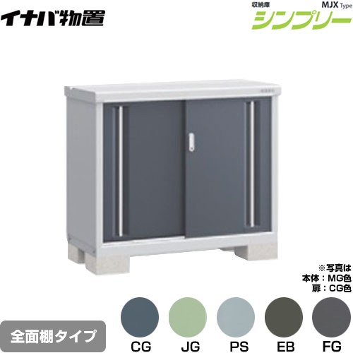 ▼この商品の関連商品はこちら≪CONSTRUCTION-BARN≫ メーカー希望小売価格はメーカーカタログに基づいて掲載しています【キーワード】本体のみ / シンプリー / 小型MJX-115A 商品説明シリーズ シンプリー 収納庫 MJXタイプ仕様・特徴 棚形状：全面棚タイプ扉枚数・形状：扉タイプ：2枚扉屋根タイプ：標準型耐荷重タイプ：一般型間口1100mm×奥行き515mm×高さ903mm面積0.57m2（0.17坪)本体重量45kg基礎ブロック必要数（別途必要）：4付属品：アンカープレート・転倒防止金具・吊り下げフック・組立簡単工具・棚板発売日 2021年9月