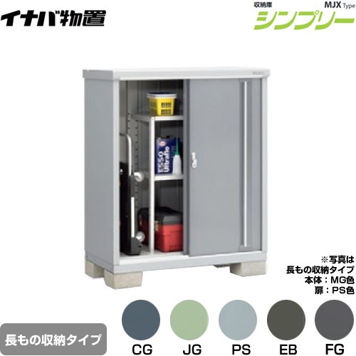 ▼この商品の関連商品はこちら≪CONSTRUCTION-BARN≫ メーカー希望小売価格はメーカーカタログに基づいて掲載しています【キーワード】本体のみ / シンプリー / 小型MJX-116CP 商品説明シリーズ シンプリー 収納庫 MJXタイプ仕様・特徴 棚形状：半棚タイプ 長もの収納タイプ扉枚数・形状：扉タイプ：2枚扉屋根タイプ：標準型耐荷重タイプ：一般型間口1100mm×奥行き615mm×高さ1303mm面積0.68m2（0.21坪)本体重量60kg基礎ブロック必要数（別途必要）：4付属品：アンカープレート・転倒防止金具・吊り下げフック・組立簡単工具・棚板発売日 2021年9月